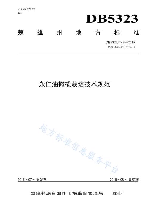 永仁油橄榄栽培技术规范DB5323／T 48-2015.pdf