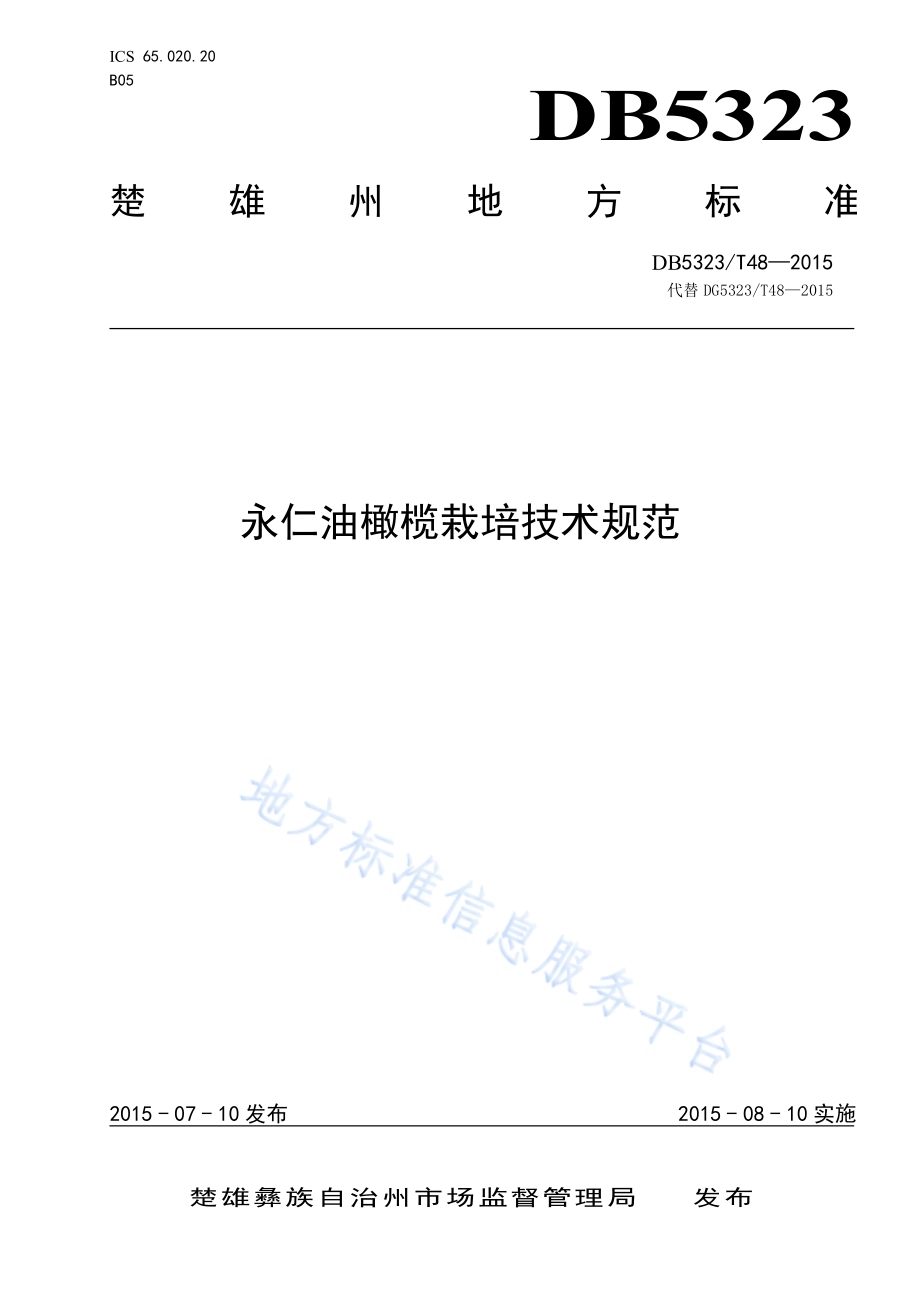 永仁油橄榄栽培技术规范DB5323／T 48-2015.pdf_第1页