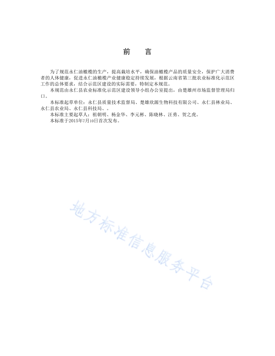 永仁油橄榄栽培技术规范DB5323／T 48-2015.pdf_第2页