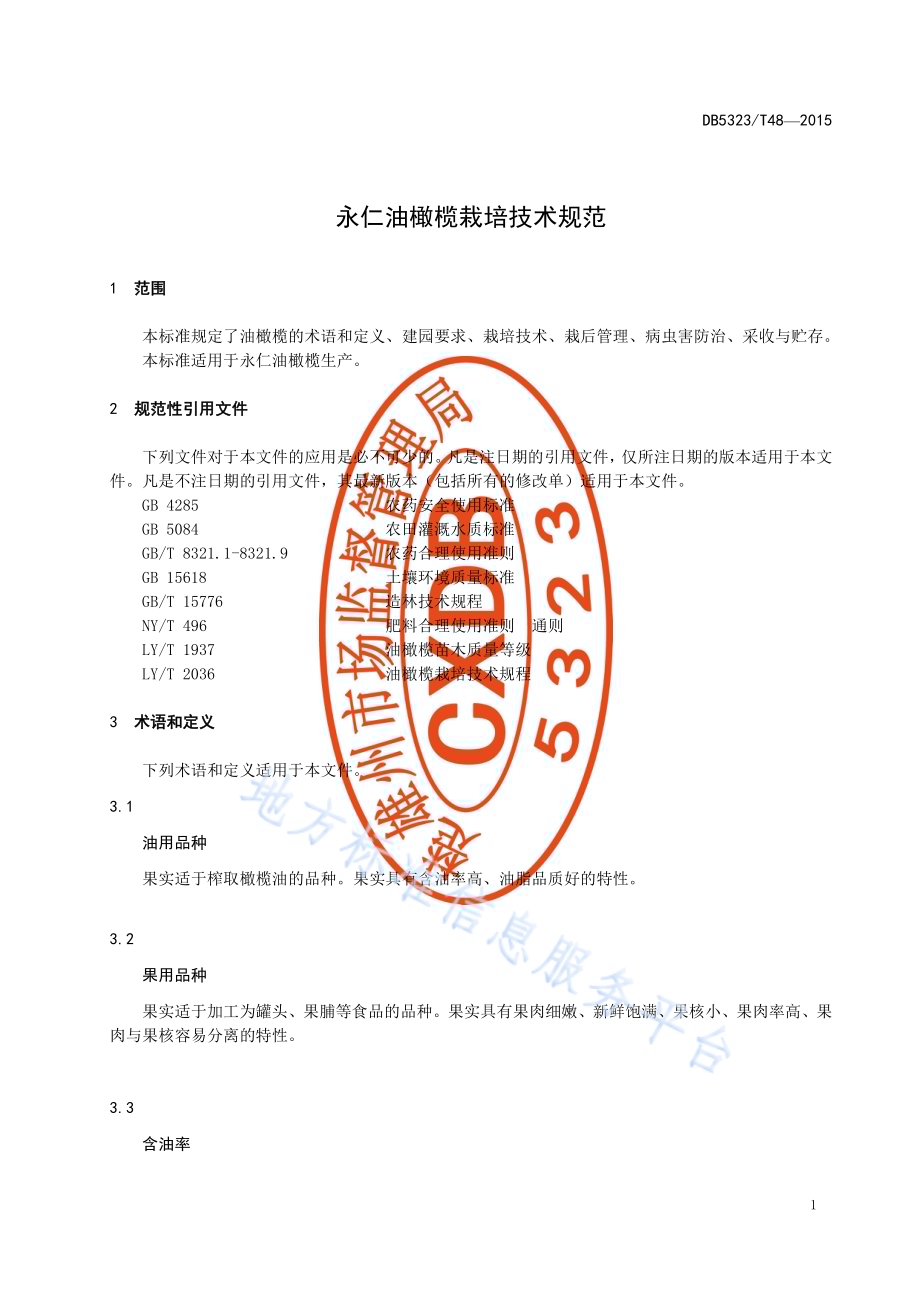 永仁油橄榄栽培技术规范DB5323／T 48-2015.pdf_第3页
