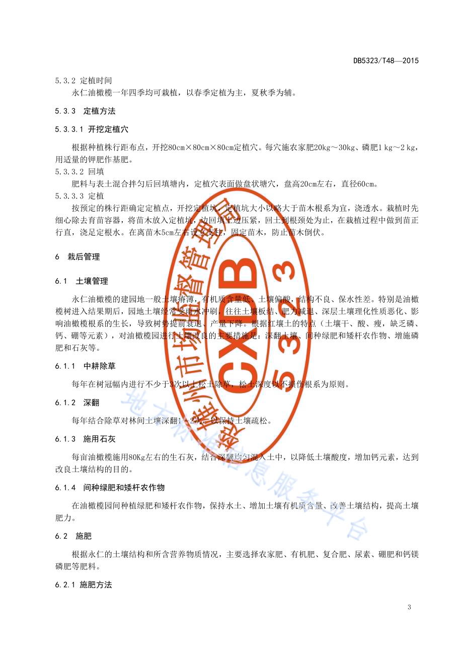 永仁油橄榄栽培技术规范DB5323／T 48-2015.pdf_第5页