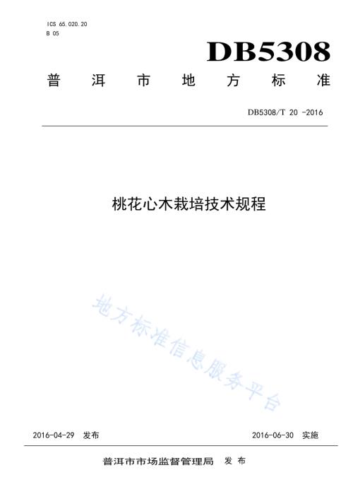 桃花心木栽培技术规程DB5308／T 20-2016.pdf