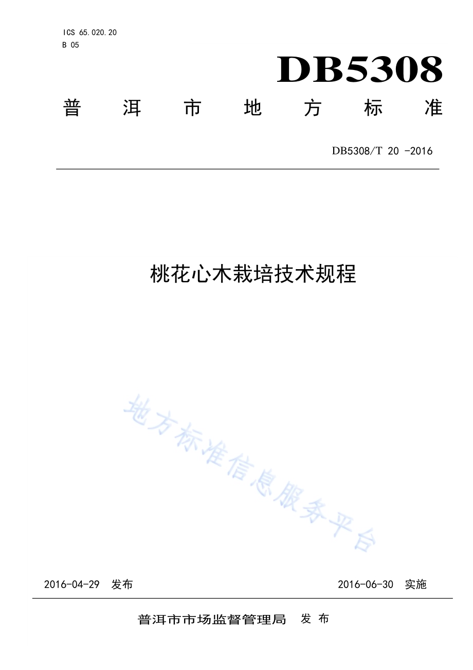 桃花心木栽培技术规程DB5308／T 20-2016.pdf_第1页