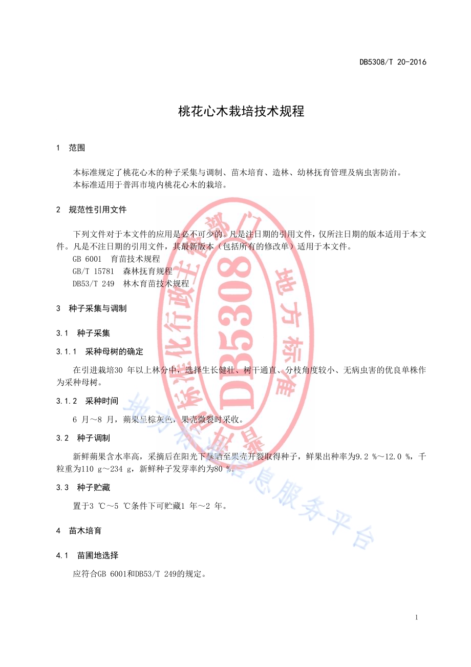 桃花心木栽培技术规程DB5308／T 20-2016.pdf_第5页
