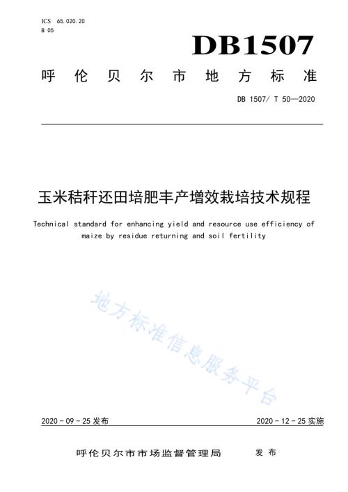 玉米秸秆还田培肥丰产增效栽培技术规程DB1507／T 50-2020.pdf