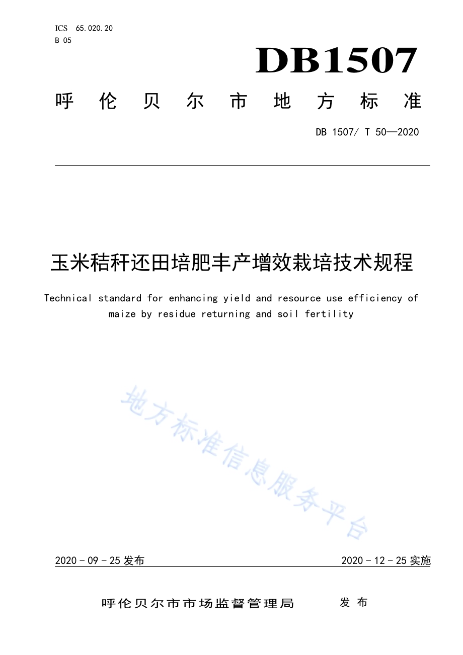 玉米秸秆还田培肥丰产增效栽培技术规程DB1507／T 50-2020.pdf_第1页
