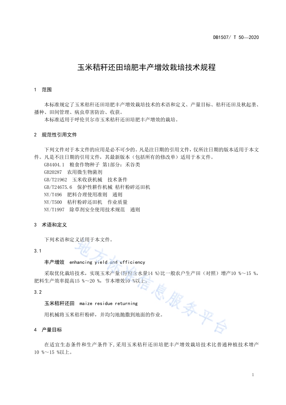 玉米秸秆还田培肥丰产增效栽培技术规程DB1507／T 50-2020.pdf_第5页