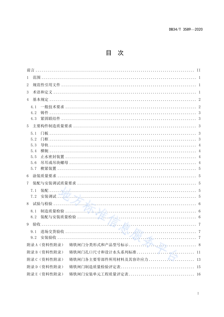 水工铸铁闸门制造、安装及验收规程DB34／T 3589-2020.pdf_第3页