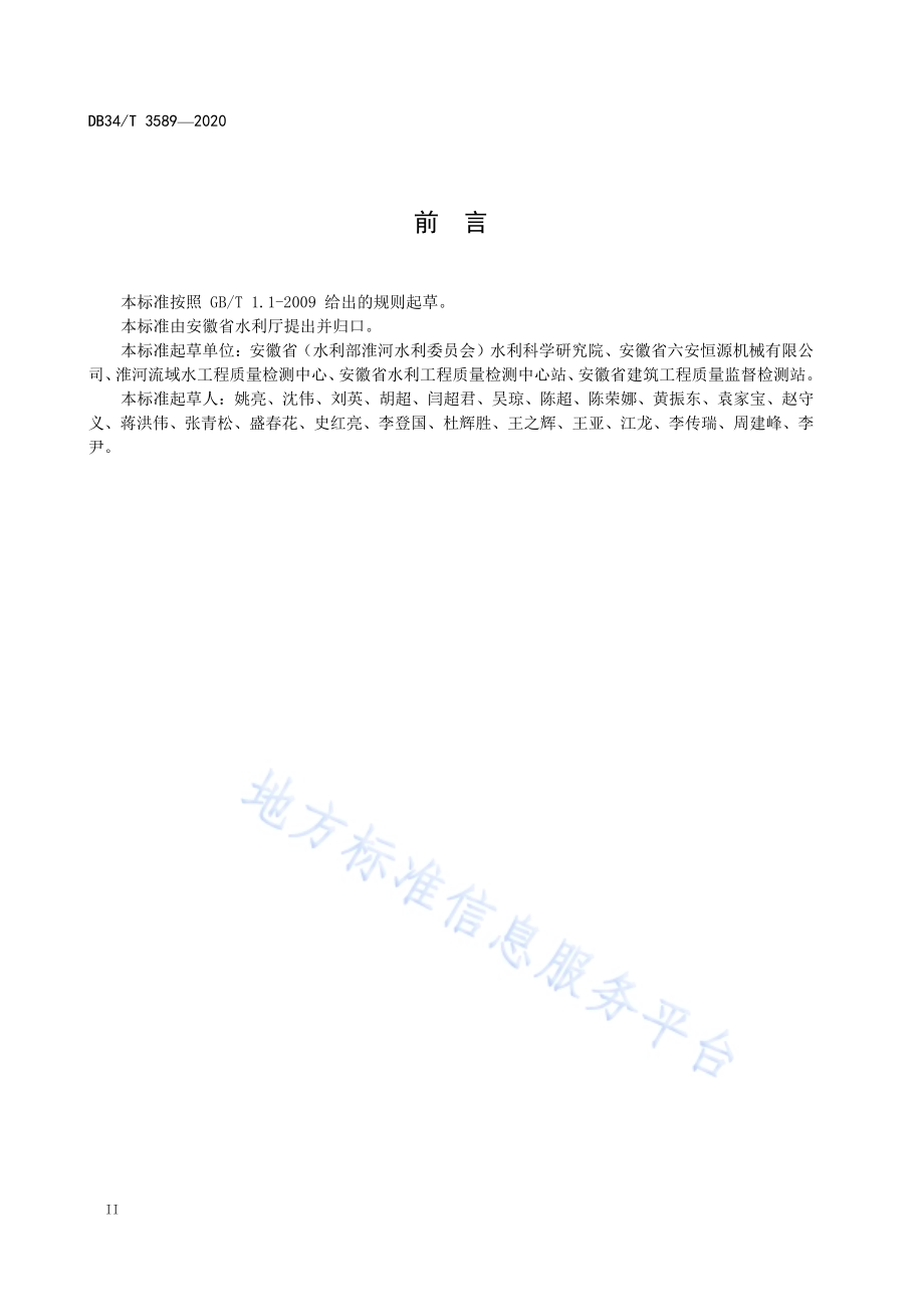 水工铸铁闸门制造、安装及验收规程DB34／T 3589-2020.pdf_第4页