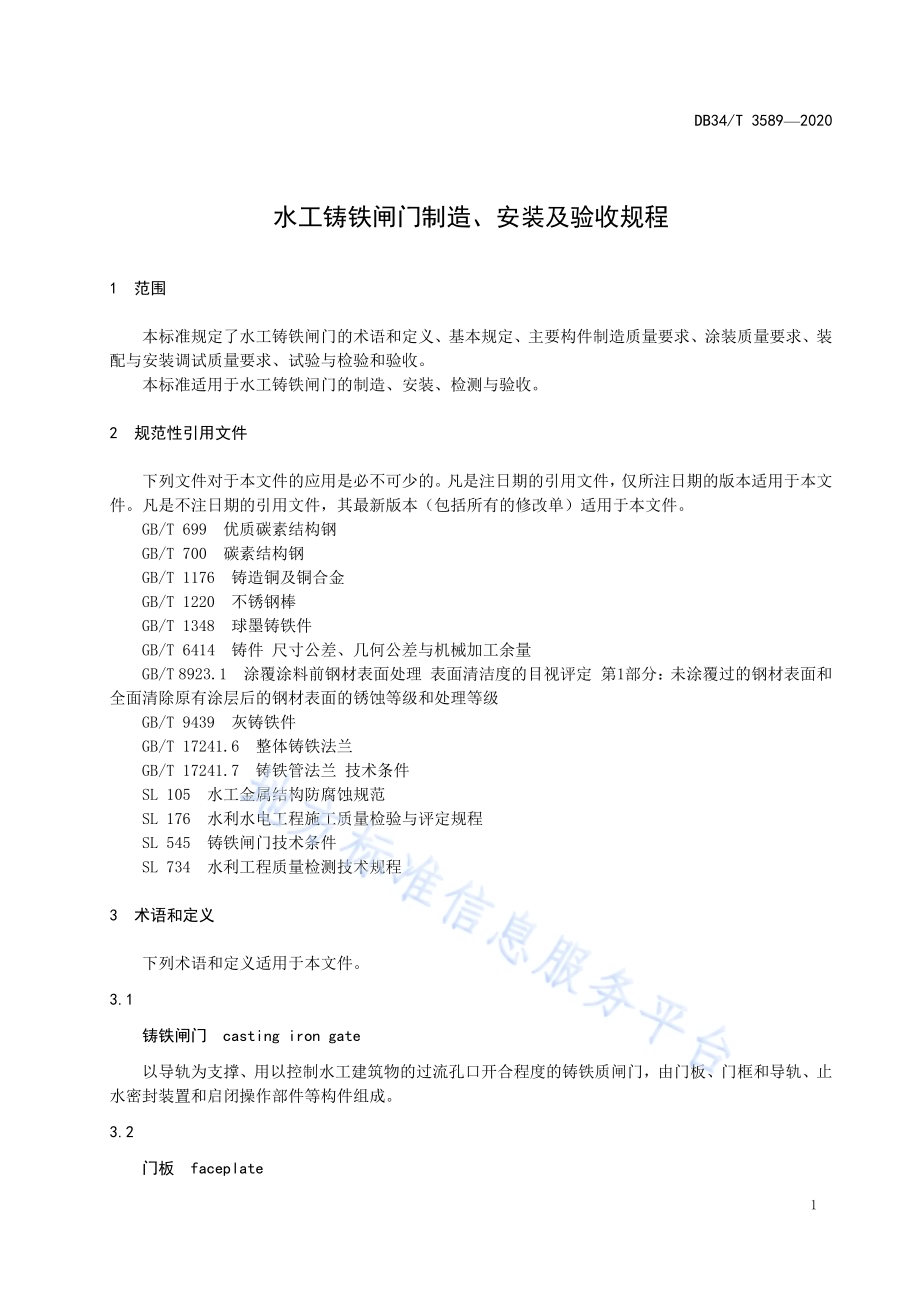水工铸铁闸门制造、安装及验收规程DB34／T 3589-2020.pdf_第5页