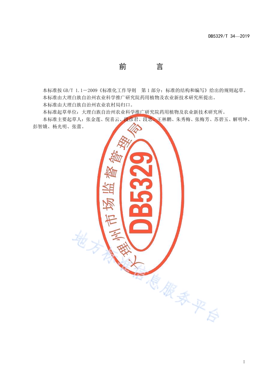 大理州附子栽培技术规程DB5329／T 34-2019.pdf_第3页