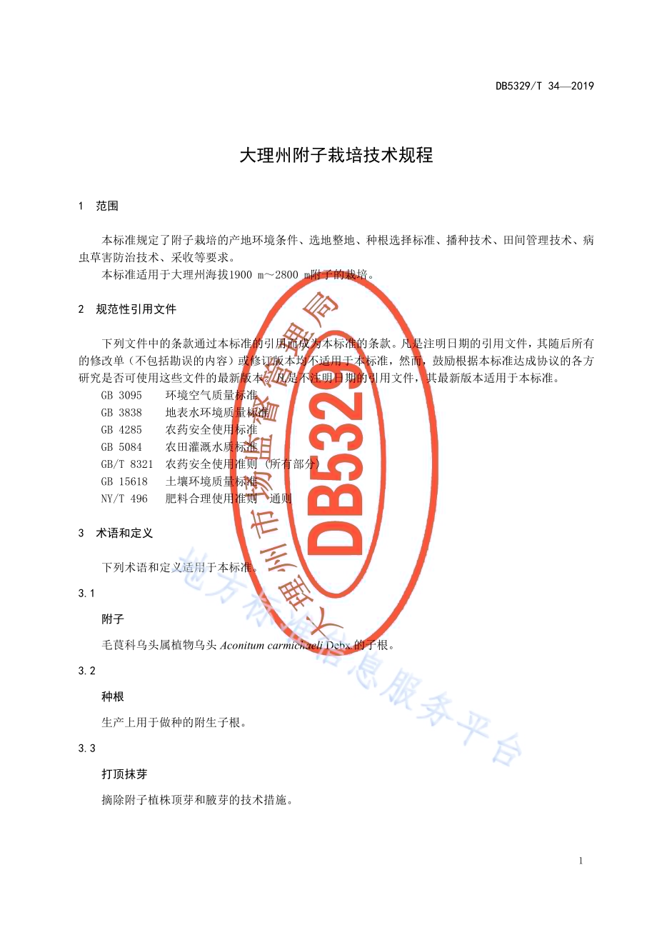 大理州附子栽培技术规程DB5329／T 34-2019.pdf_第5页