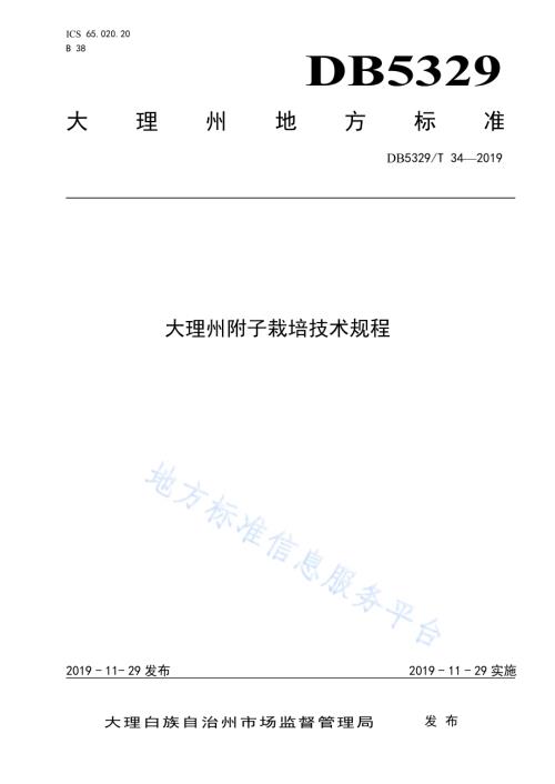 大理州附子栽培技术规程DB5329／T 34-2019.pdf