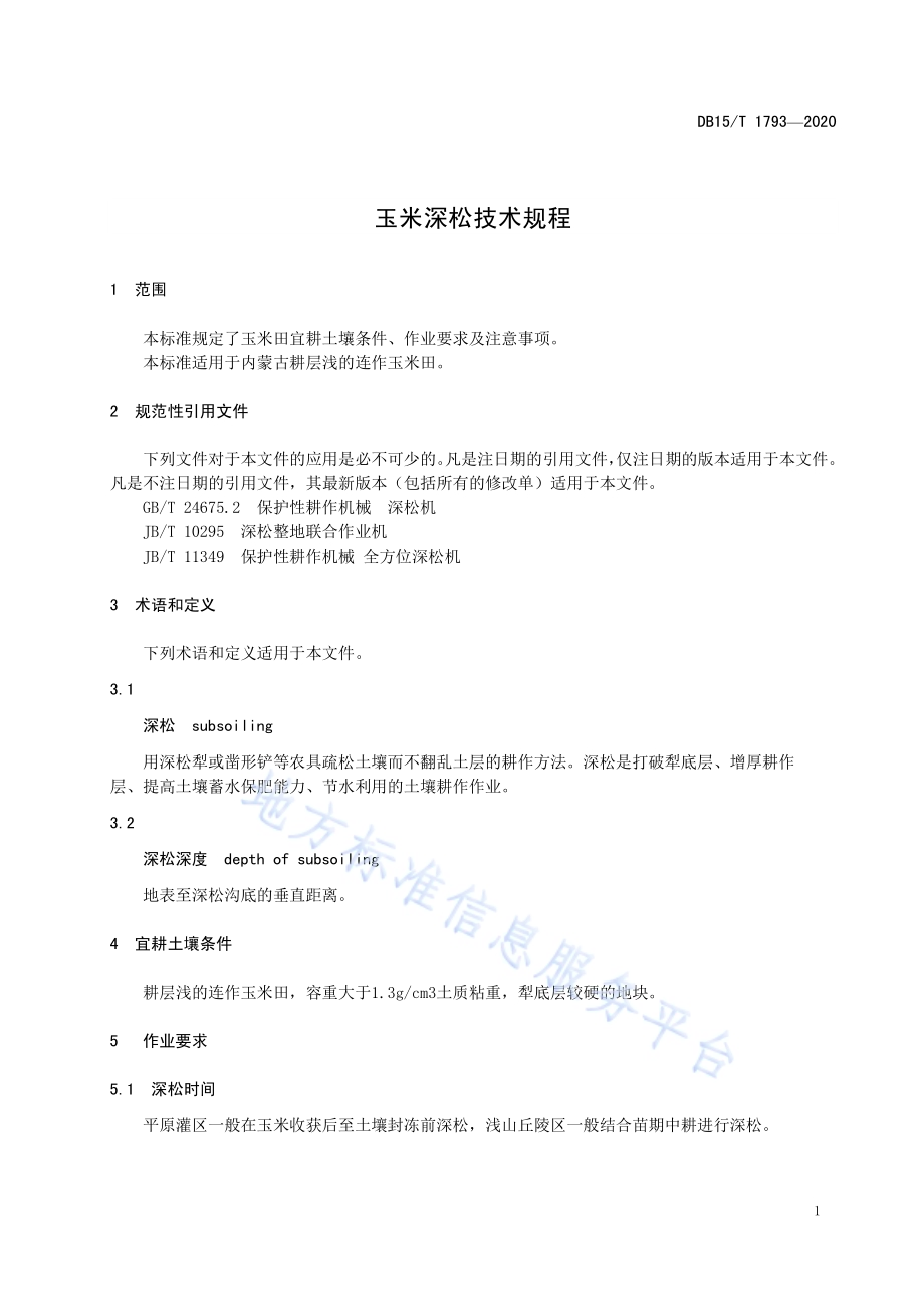 玉米深松技术规程DB15／T 1793—2020.pdf_第5页