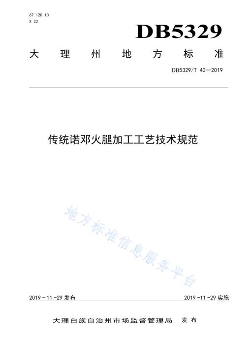 传统诺邓火腿加工工艺技术规范DB5329／T 40-2019.pdf