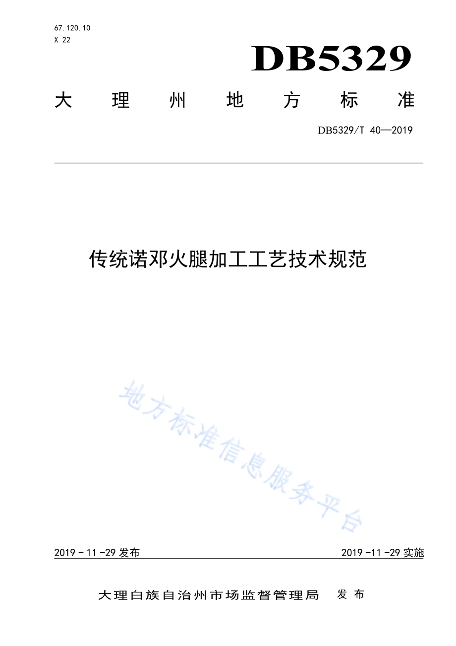 传统诺邓火腿加工工艺技术规范DB5329／T 40-2019.pdf_第1页