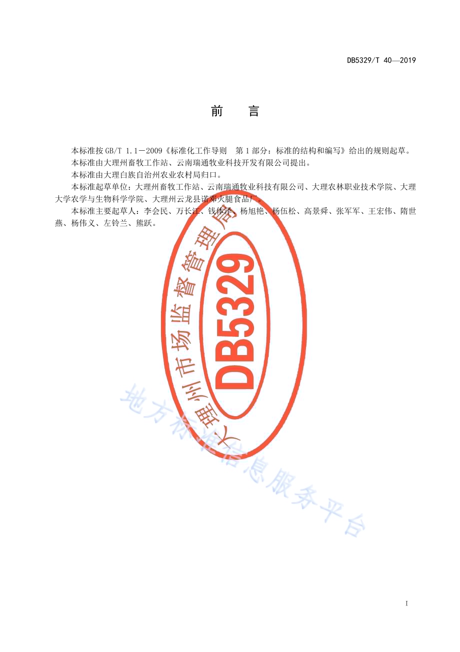 传统诺邓火腿加工工艺技术规范DB5329／T 40-2019.pdf_第3页