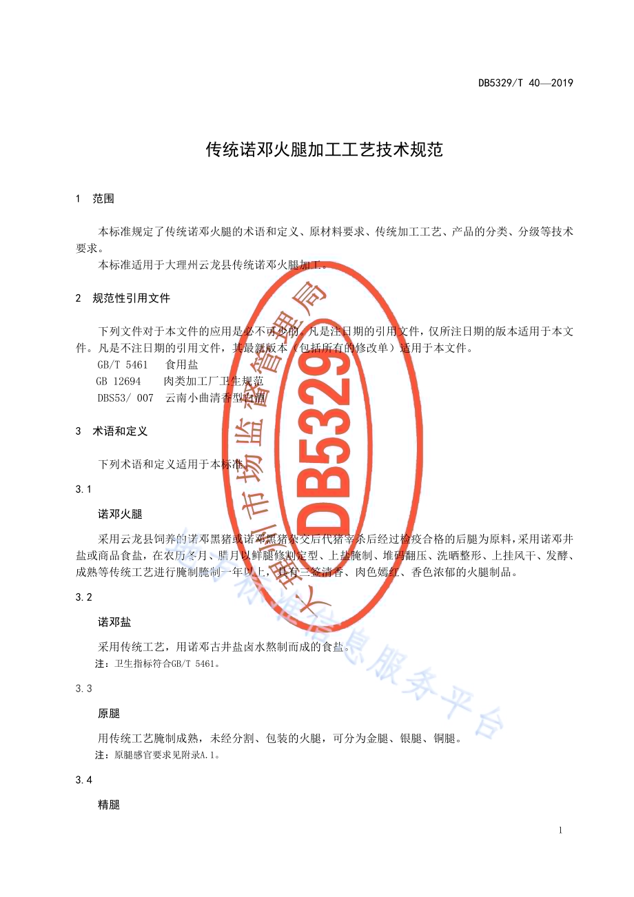 传统诺邓火腿加工工艺技术规范DB5329／T 40-2019.pdf_第5页