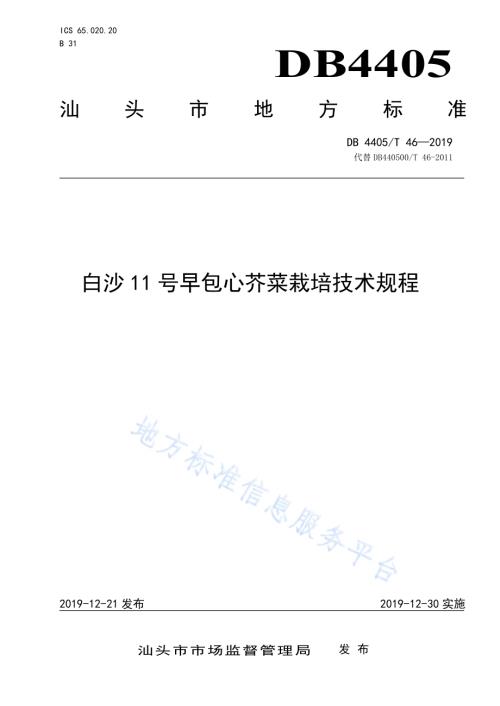 白沙11号早包心芥菜栽培技术规程DB4405／T46—2019.pdf