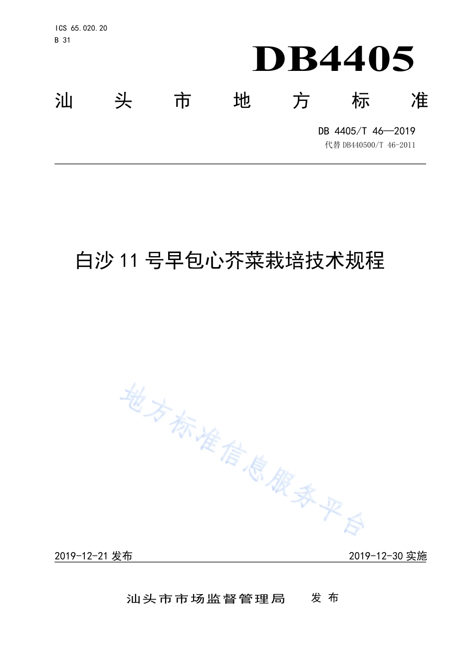白沙11号早包心芥菜栽培技术规程DB4405／T46—2019.pdf_第1页