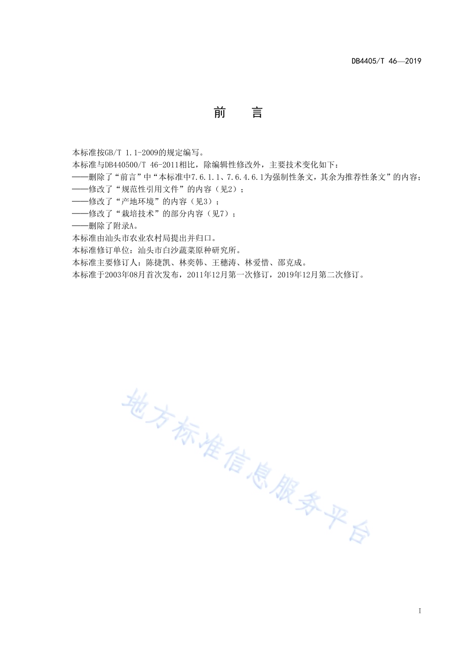 白沙11号早包心芥菜栽培技术规程DB4405／T46—2019.pdf_第3页