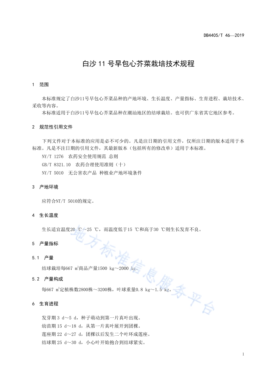白沙11号早包心芥菜栽培技术规程DB4405／T46—2019.pdf_第5页