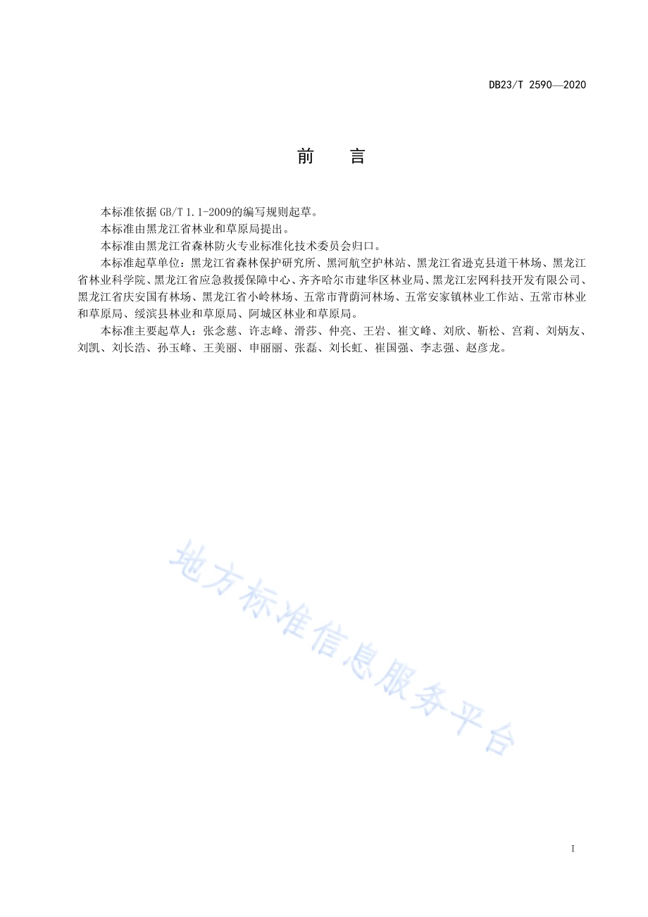 县级森林防火单位火灾档案DB23／T 2590-2020.pdf_第2页