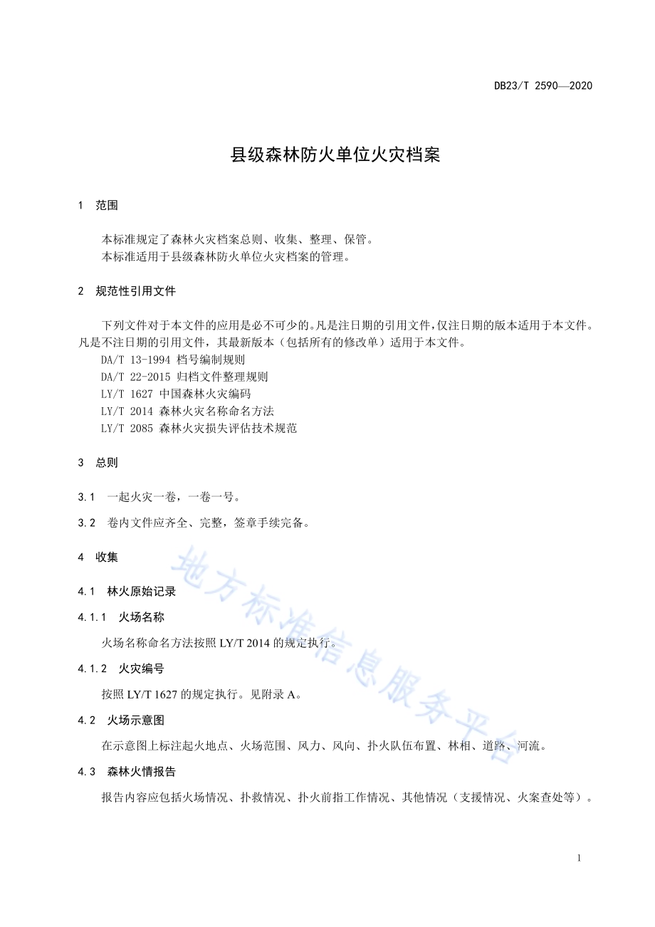 县级森林防火单位火灾档案DB23／T 2590-2020.pdf_第3页