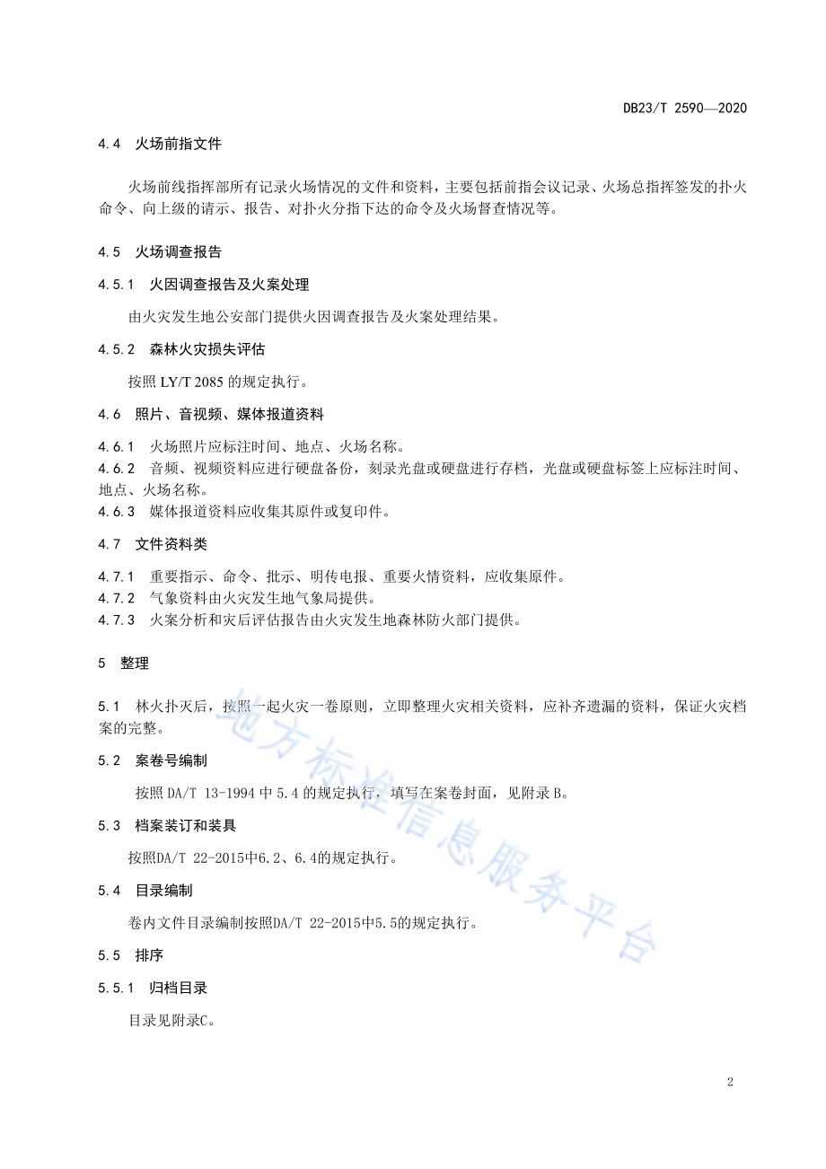 县级森林防火单位火灾档案DB23／T 2590-2020.pdf_第4页