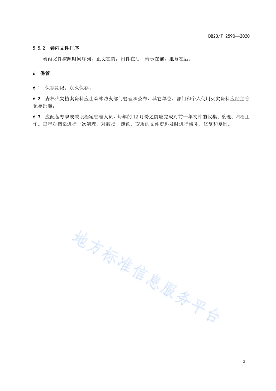 县级森林防火单位火灾档案DB23／T 2590-2020.pdf_第5页