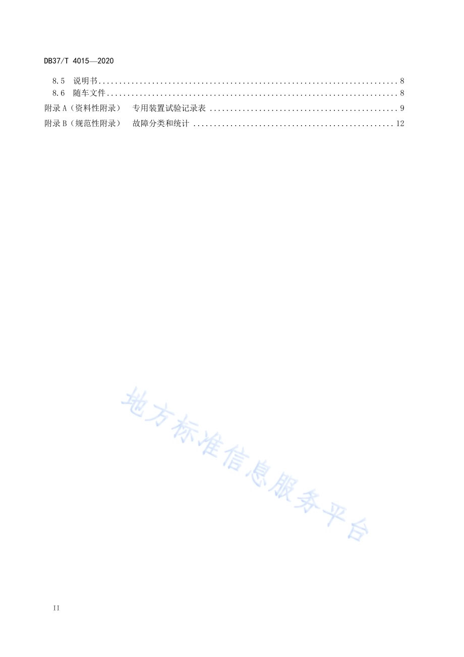 病死畜禽无害化收运车　通用技术规范DB37／T 4015—2020.pdf_第4页