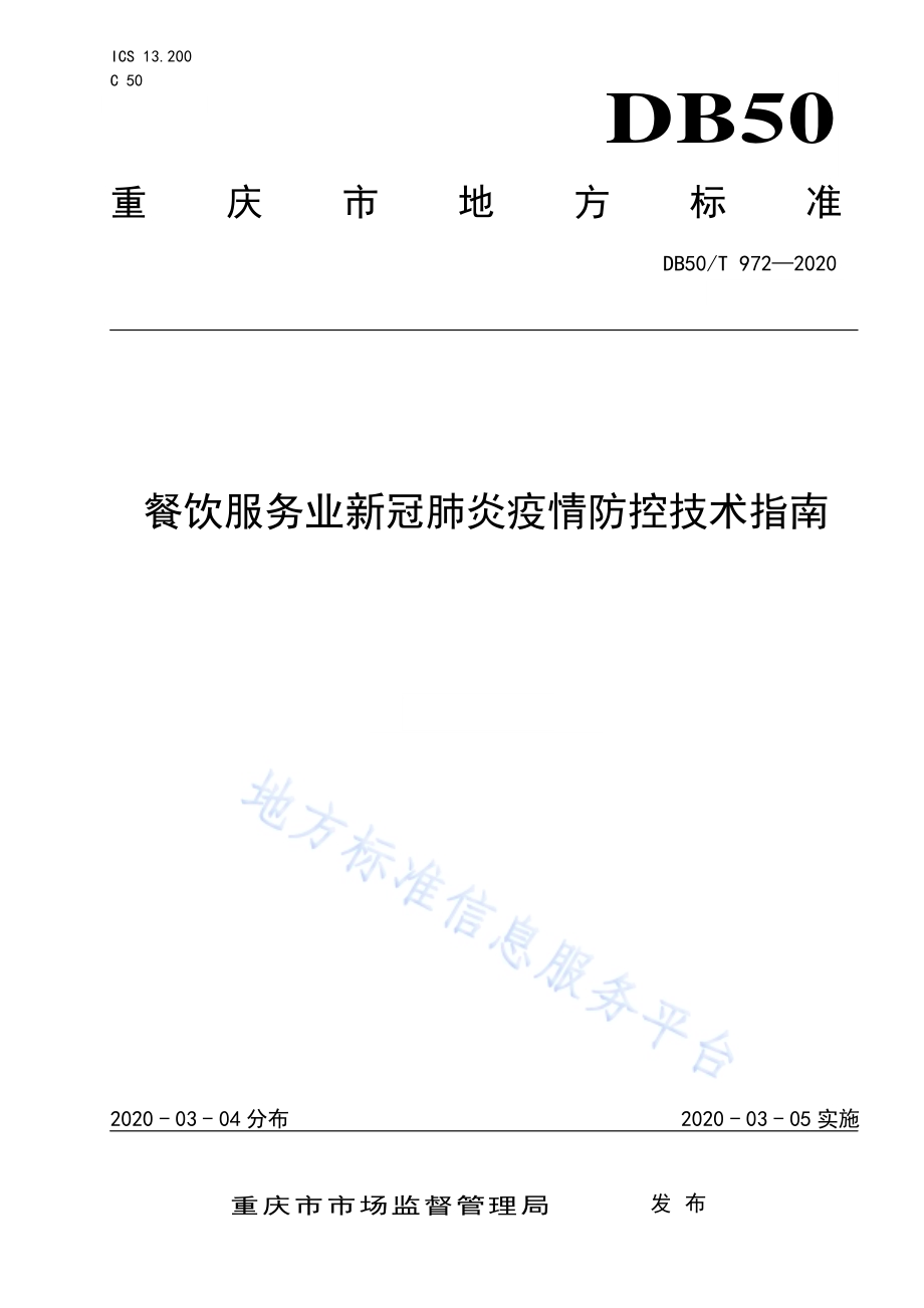餐饮服务业新冠肺炎疫情防控技术指南DB50／T 972-2020.pdf_第1页