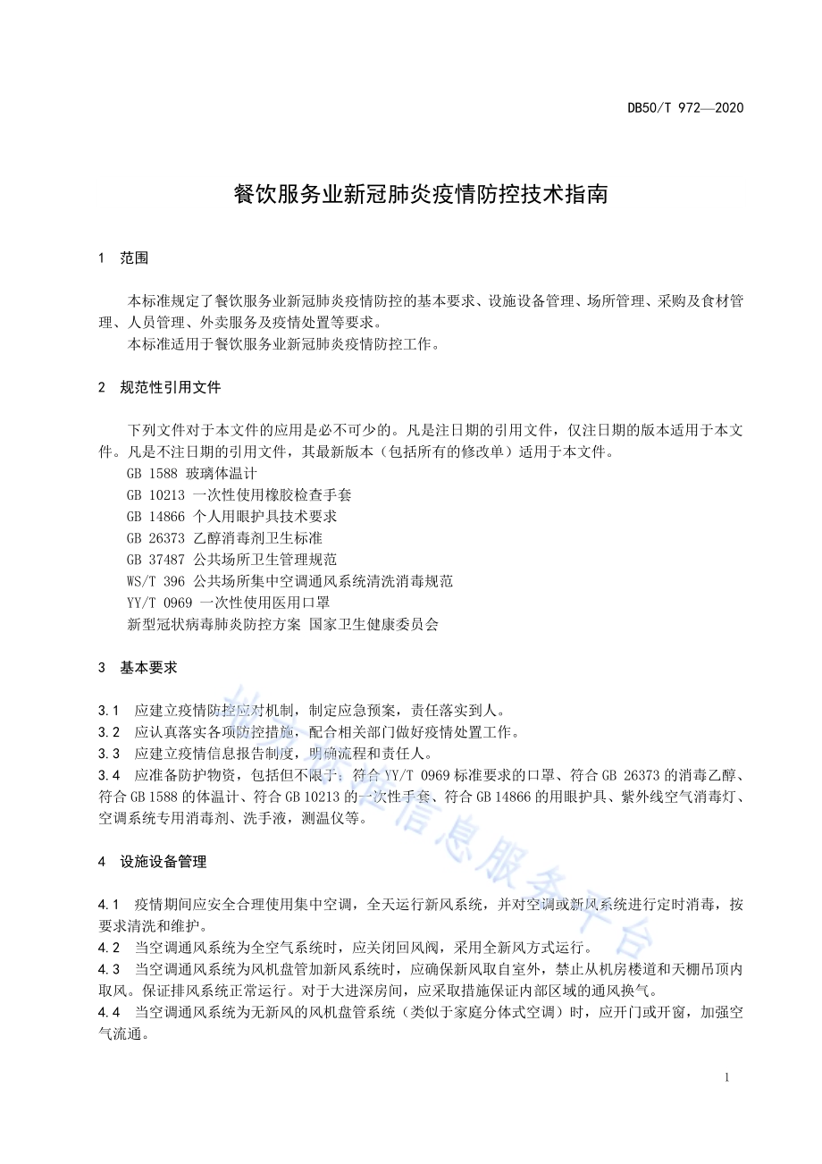 餐饮服务业新冠肺炎疫情防控技术指南DB50／T 972-2020.pdf_第5页
