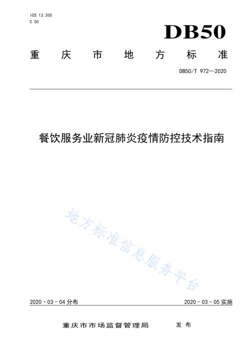 餐饮服务业新冠肺炎疫情防控技术指南DB50／T 972-2020.pdf