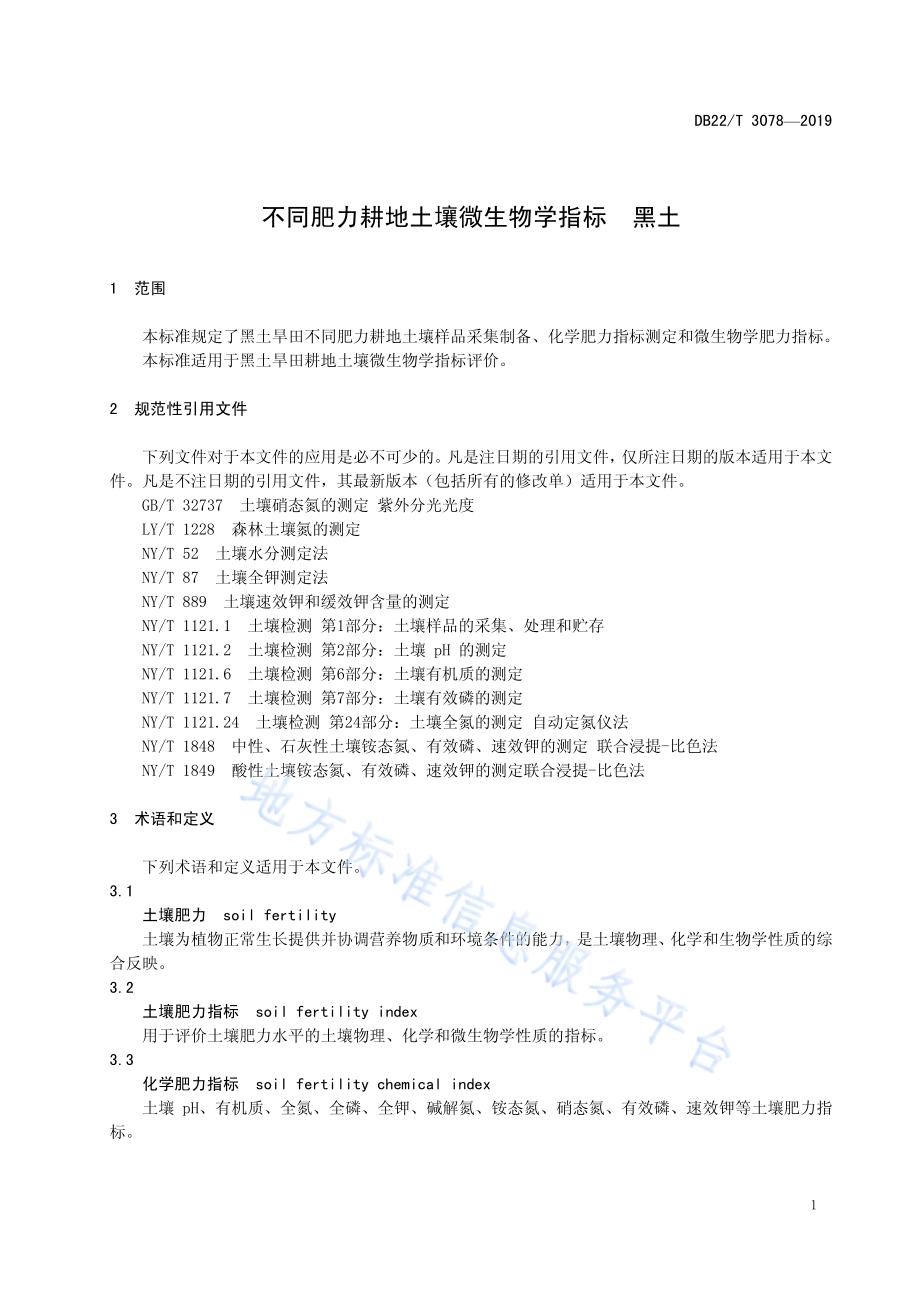 不同肥力耕地土壤微生物学指标 黑土DB22／T 3078-2019.pdf_第5页