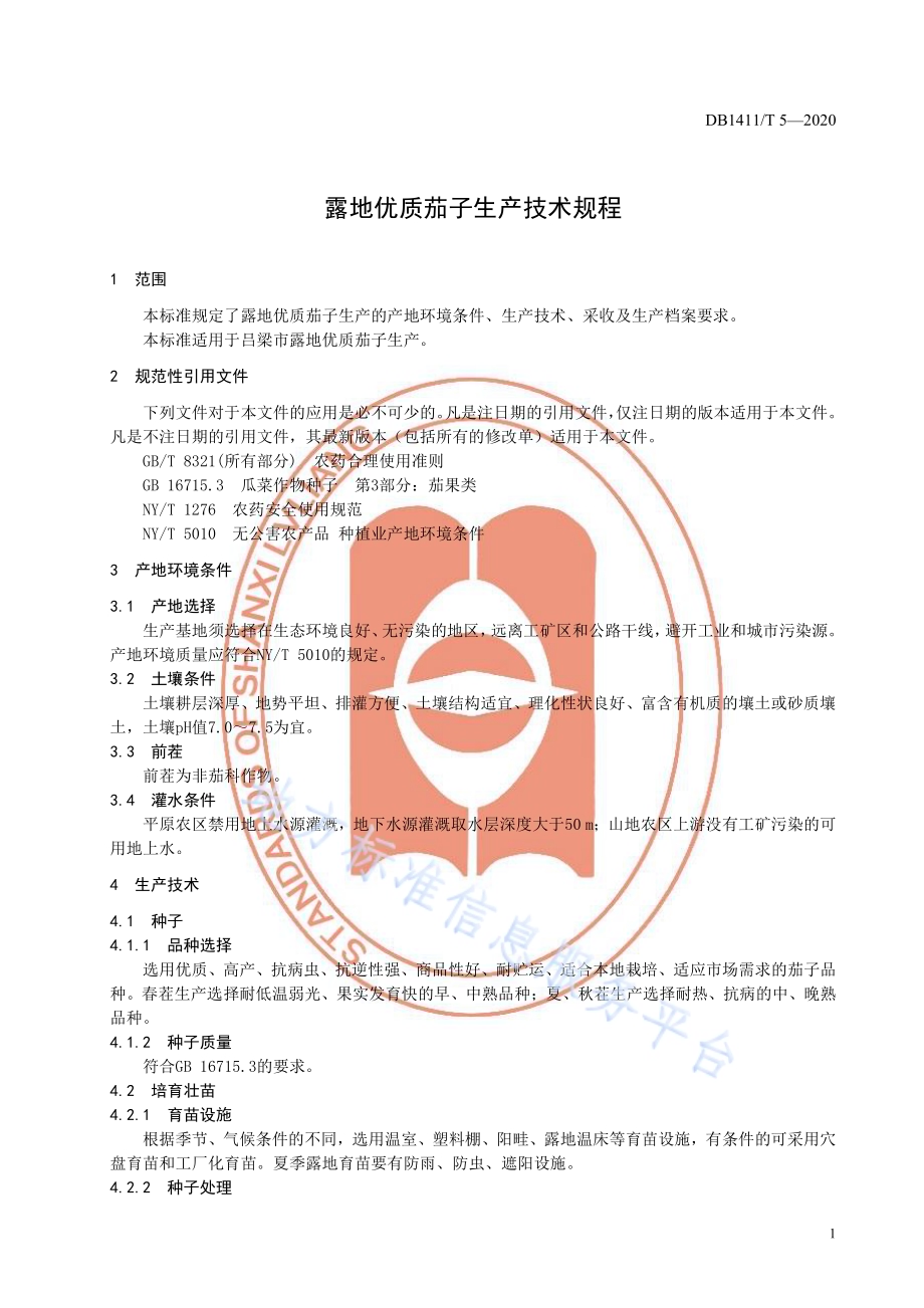 《露地优质茄子生产技术规程》DB1411／T 5-2020.pdf_第5页