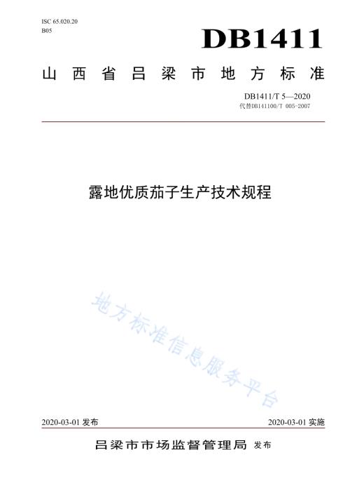 《露地优质茄子生产技术规程》DB1411／T 5-2020.pdf