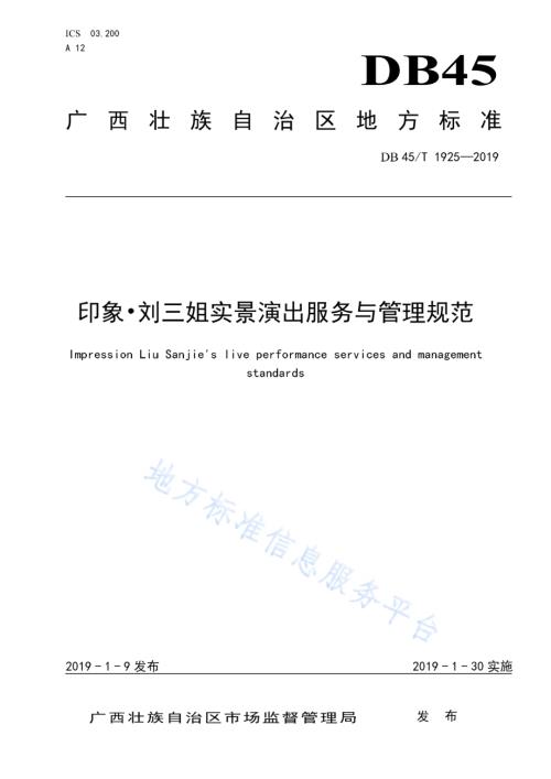 印象·刘三姐实景演出服务与管理规范DB45／T 1925-2019.pdf