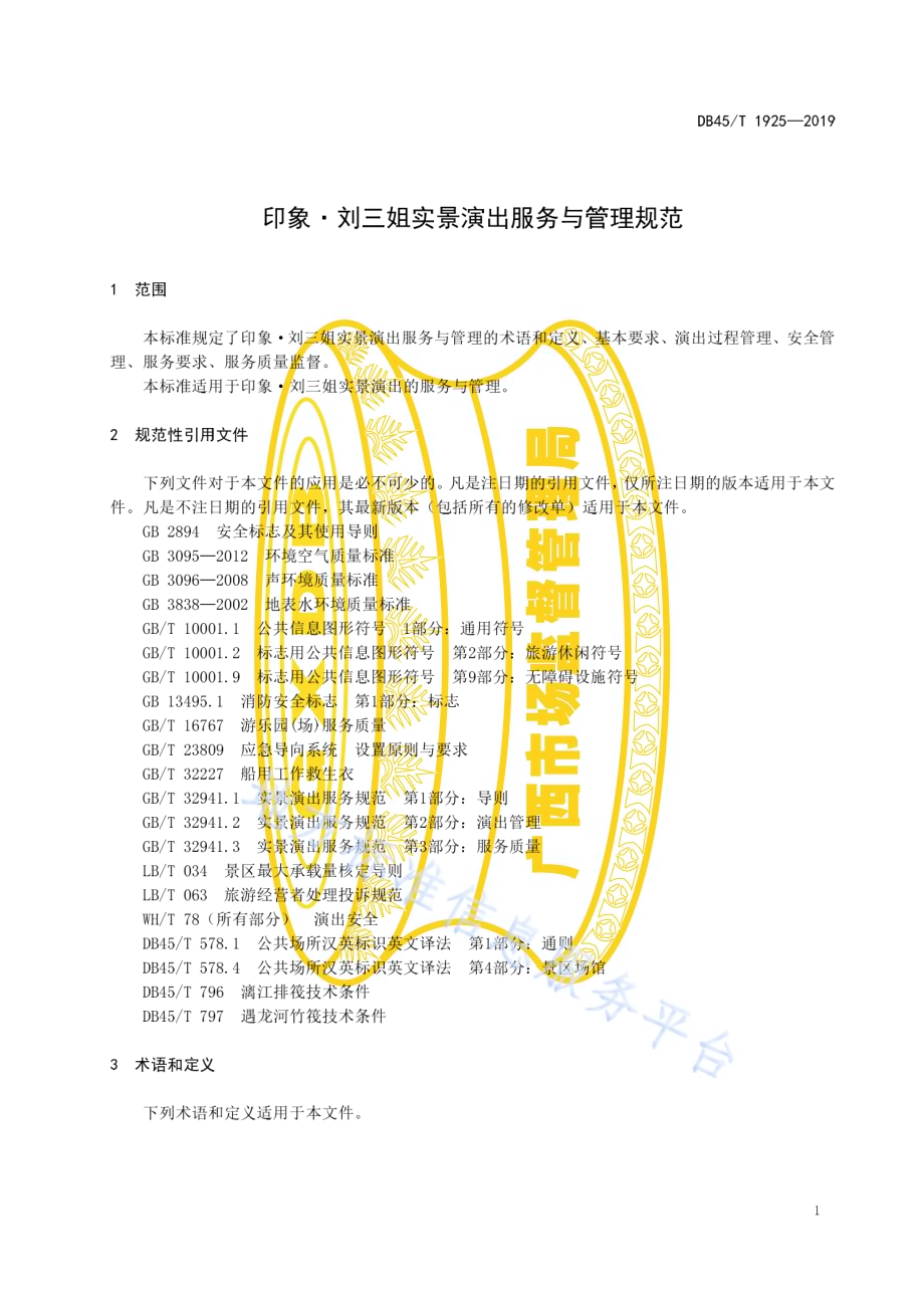 印象·刘三姐实景演出服务与管理规范DB45／T 1925-2019.pdf_第5页