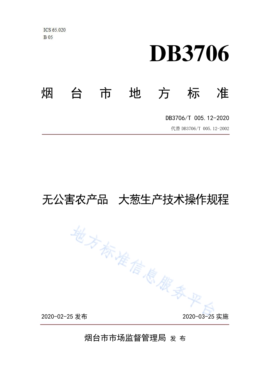 无公害农产品 大葱生产技术操作规程DB3706／T005.12-2020.pdf_第1页