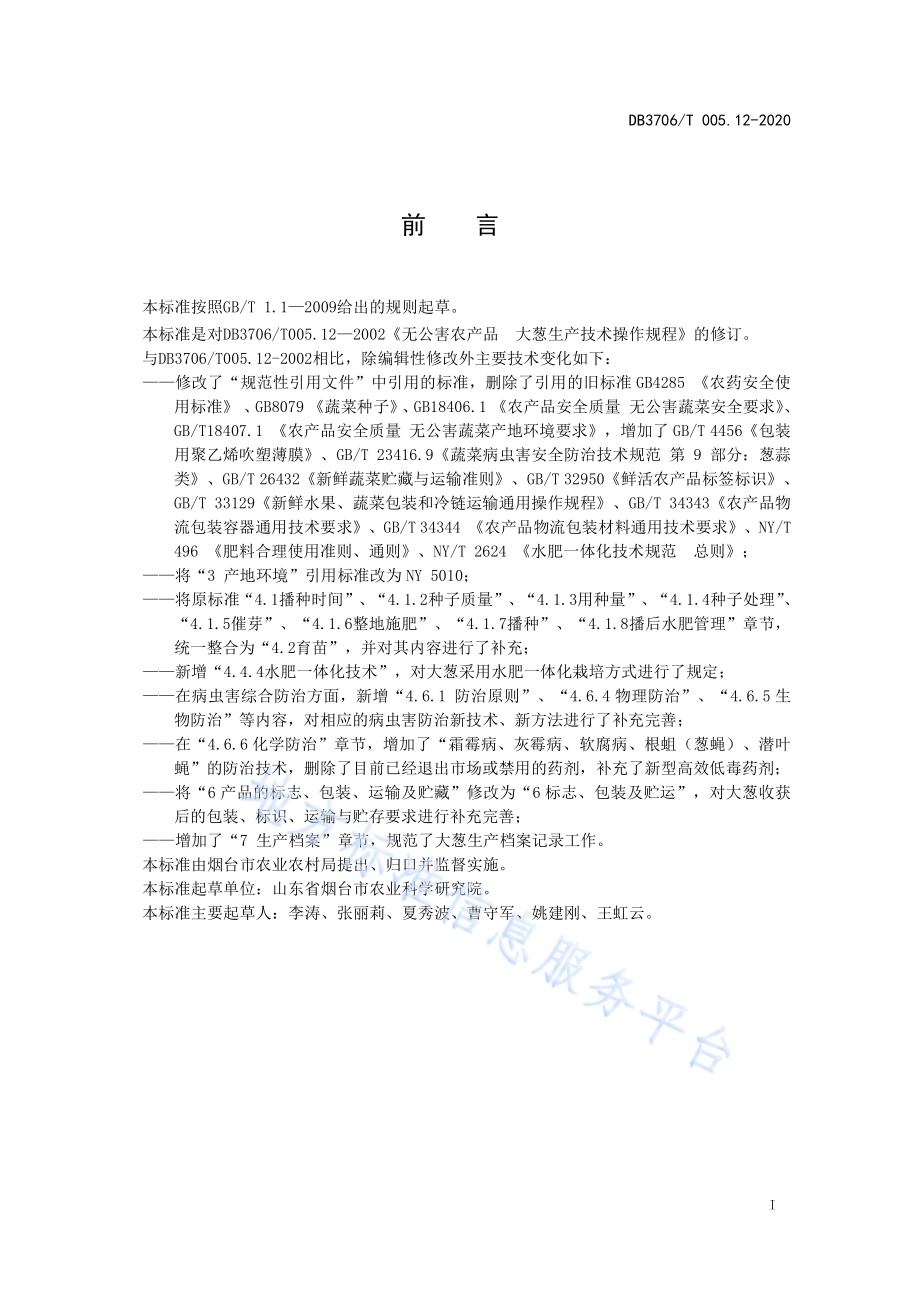 无公害农产品 大葱生产技术操作规程DB3706／T005.12-2020.pdf_第2页