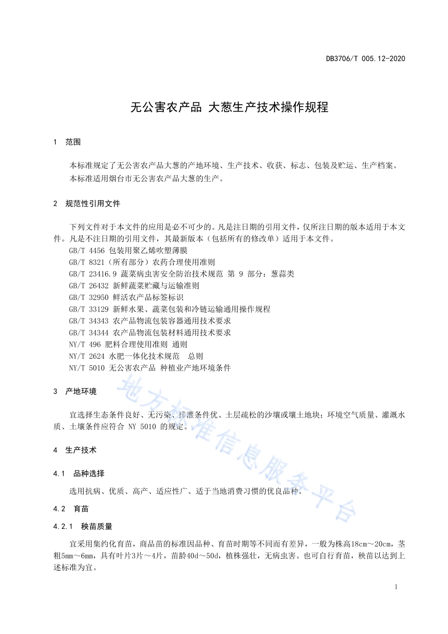 无公害农产品 大葱生产技术操作规程DB3706／T005.12-2020.pdf_第3页