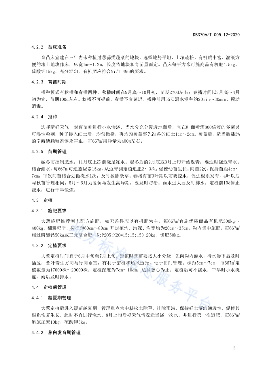 无公害农产品 大葱生产技术操作规程DB3706／T005.12-2020.pdf_第4页