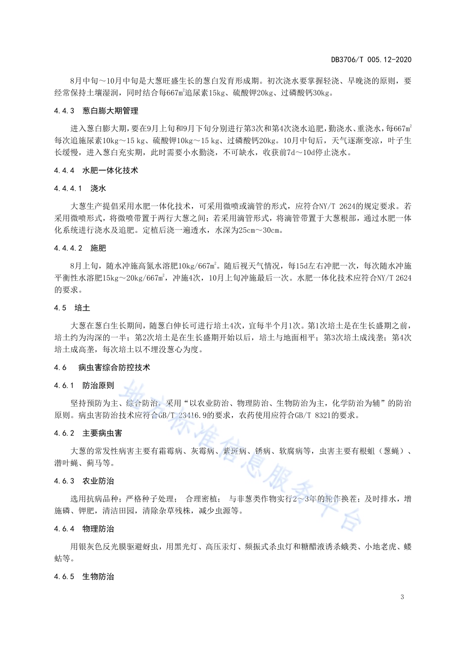 无公害农产品 大葱生产技术操作规程DB3706／T005.12-2020.pdf_第5页