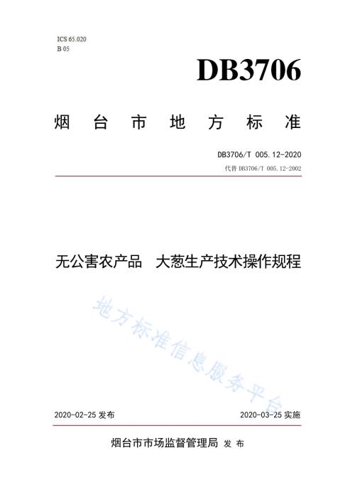 无公害农产品 大葱生产技术操作规程DB3706／T005.12-2020.pdf