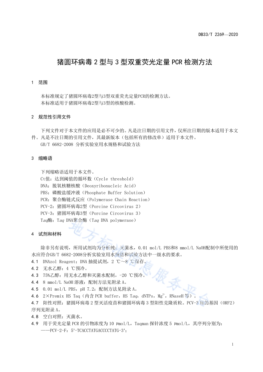 猪圆环病毒2型与3型双重荧光定量PCR检测方法DB33／T 2269-2020.pdf_第3页