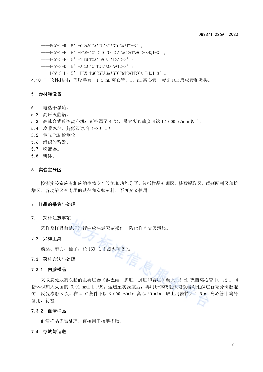 猪圆环病毒2型与3型双重荧光定量PCR检测方法DB33／T 2269-2020.pdf_第4页