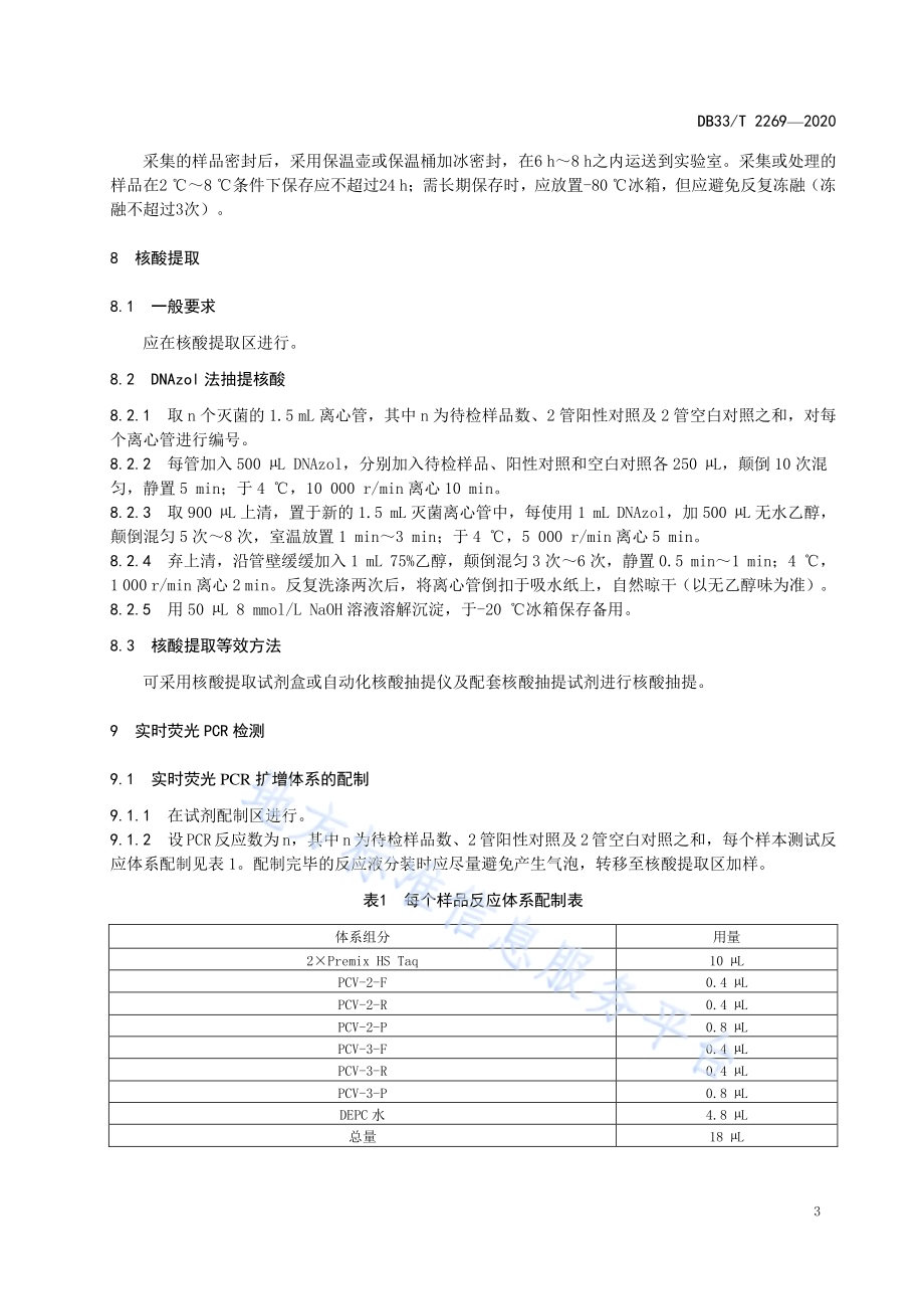 猪圆环病毒2型与3型双重荧光定量PCR检测方法DB33／T 2269-2020.pdf_第5页