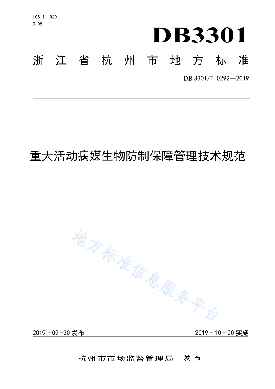 重大活动病媒生物防制保障管理技术规范DB3301／T 0292-2019.pdf_第1页