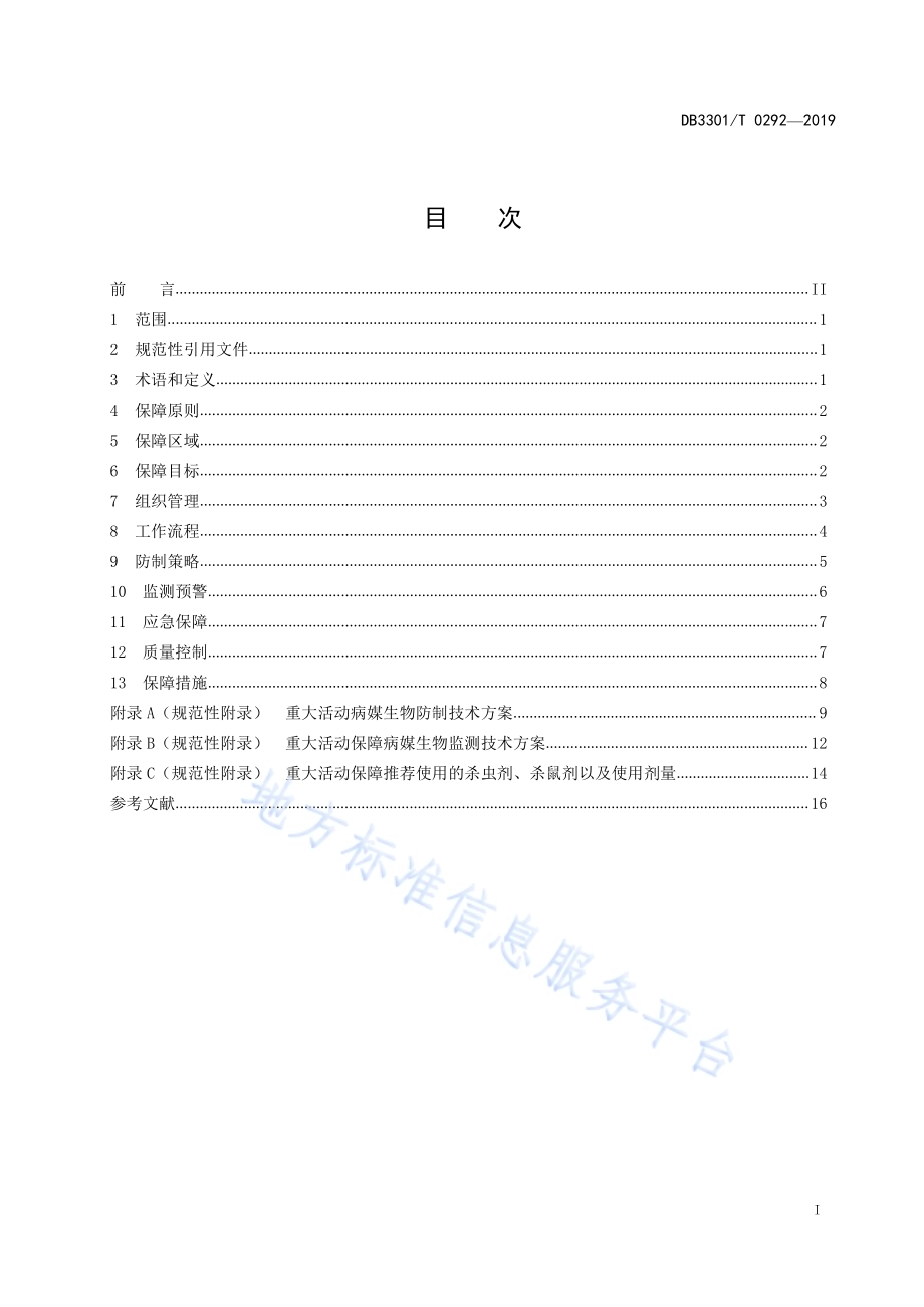 重大活动病媒生物防制保障管理技术规范DB3301／T 0292-2019.pdf_第2页